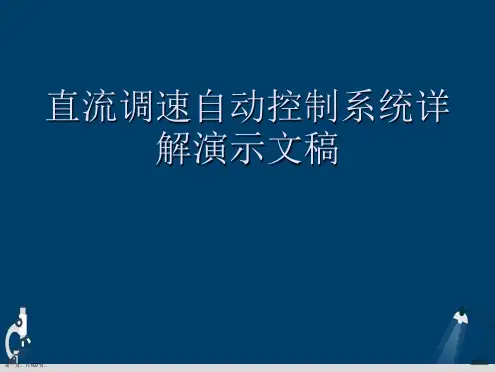 直流调速自动控制系统详解演示文稿