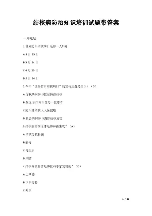 结核病防治知识培训试题带答案