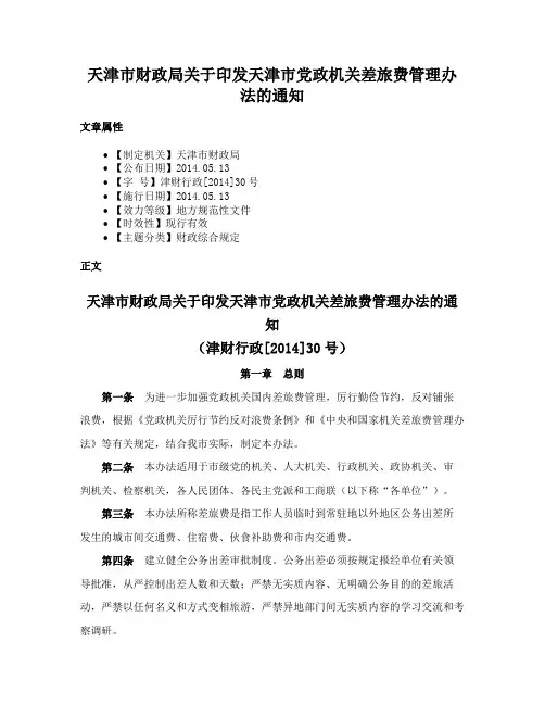 天津市财政局关于印发天津市党政机关差旅费管理办法的通知