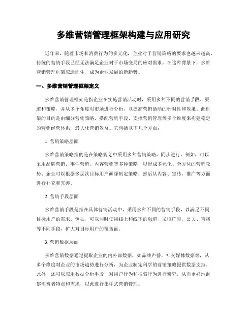 多维营销管理框架构建与应用研究