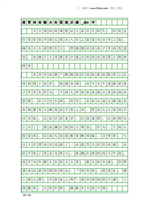 初三作文：商贾传奇贩夫治国观后感_400字