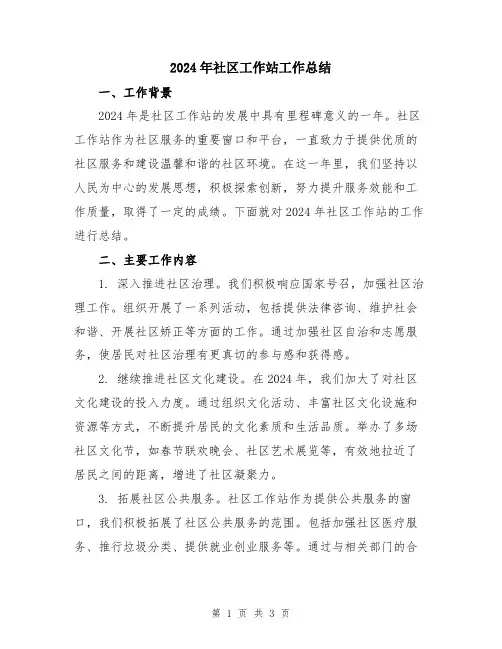 2024年社区工作站工作总结