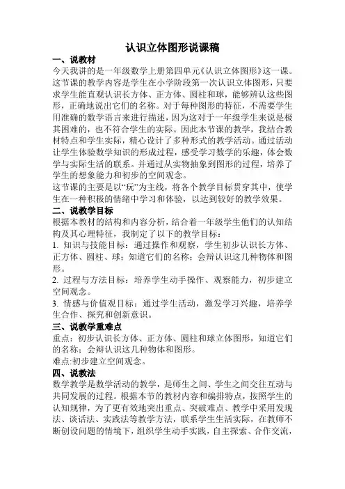 认识立体图形说课稿
