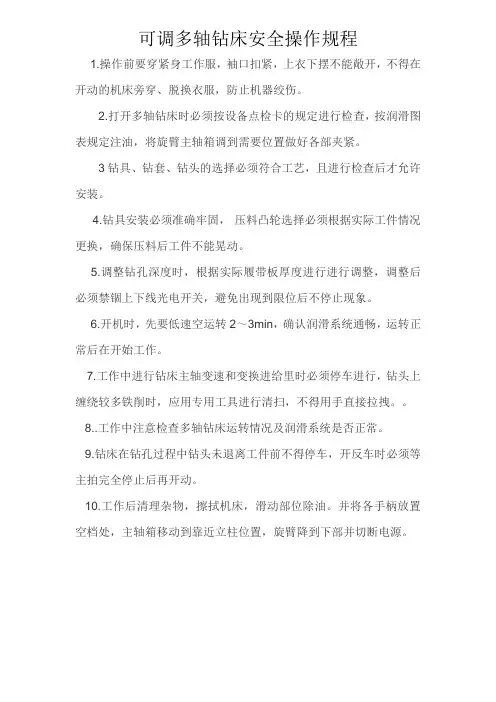 可调多轴钻床安全操作规程