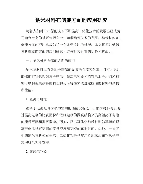 纳米材料在储能方面的应用研究