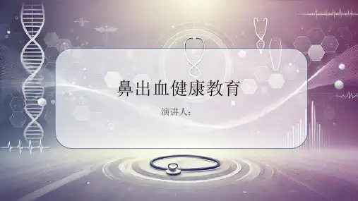 鼻出血健康教育PPT课件