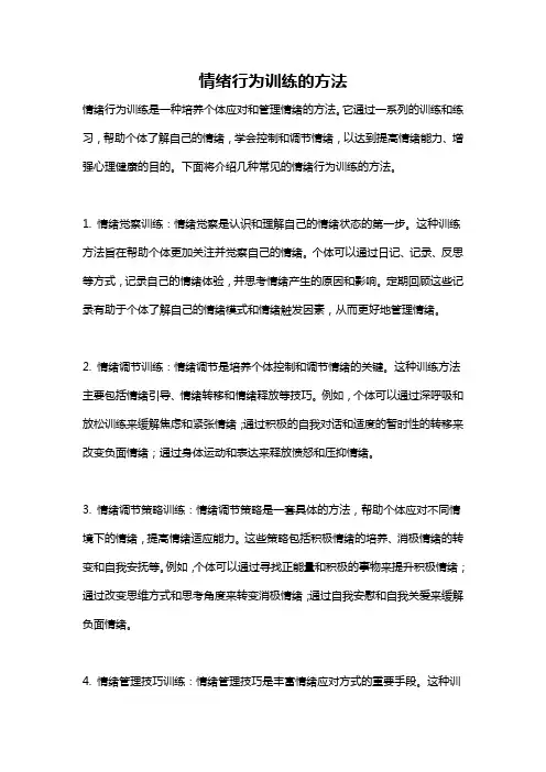 情绪行为训练的方法