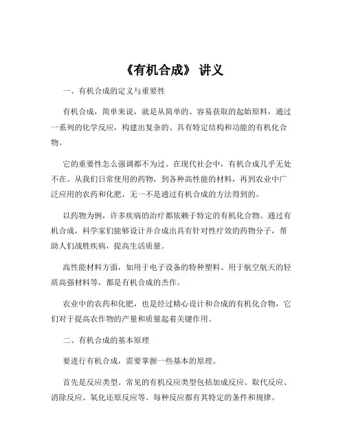 《有机合成》 讲义