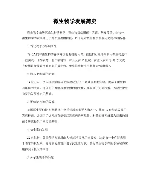 微生物学发展简史