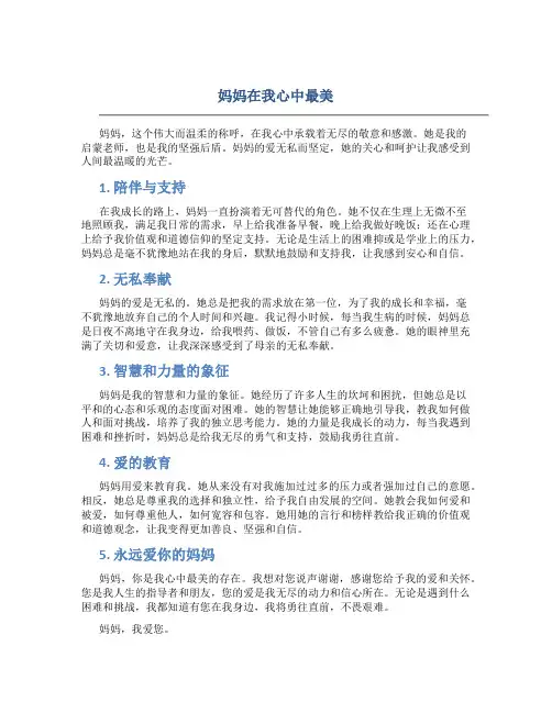 妈妈在我心中最美作文