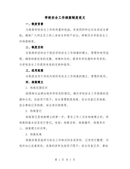 学校安全工作档案制度范文(3篇)