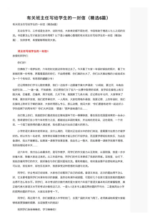 有关班主任写给学生的一封信（精选6篇）