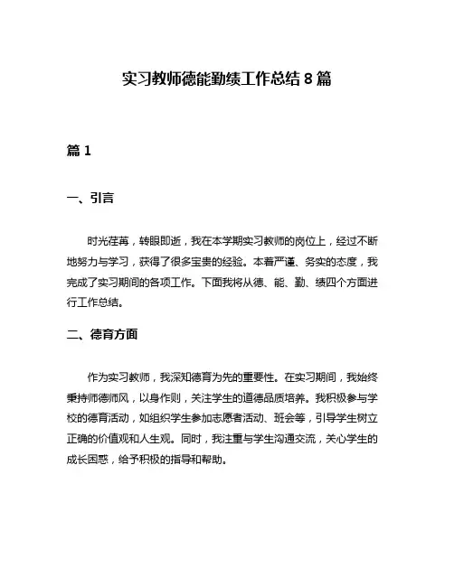 实习教师德能勤绩工作总结8篇