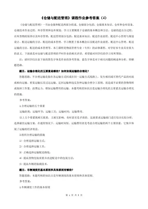 仓储与配送管理作业参考答案4