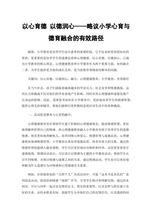 以心育德以德润心——略议小学心育与德育融合的有效路径