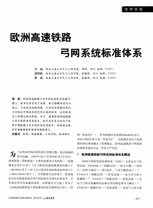 欧洲高速铁路弓网系统标准体系