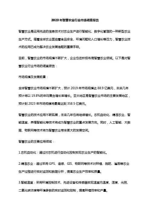 2023年智慧农业行业市场调查报告