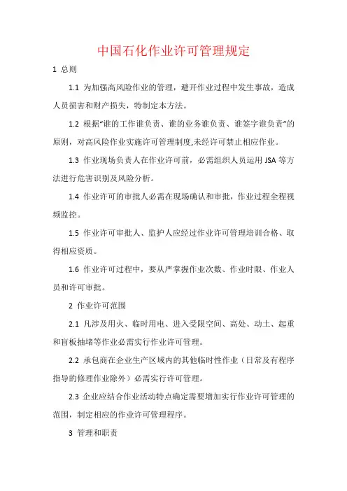 中国石化作业许可管理规定