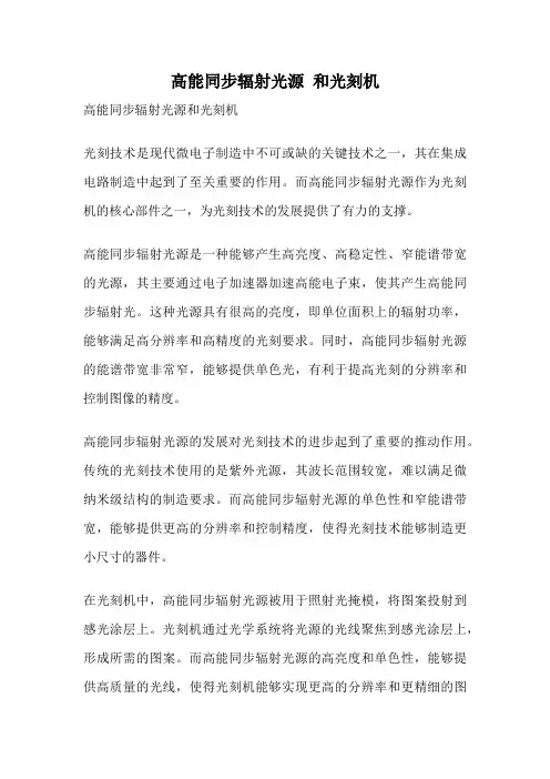 高能同步辐射光源 和光刻机
