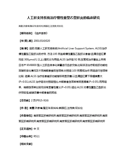 人工肝支持系统治疗慢性重型乙型肝炎的临床研究
