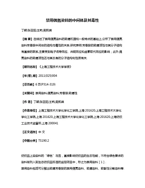 禁用偶氮染料的中间体及其毒性