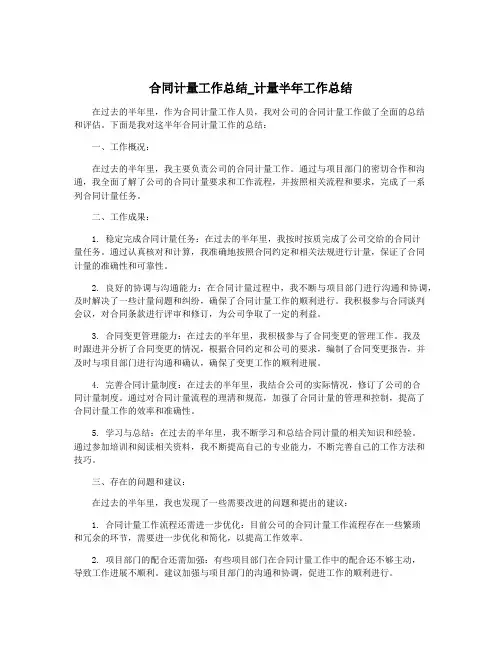 合同计量工作总结_计量半年工作总结