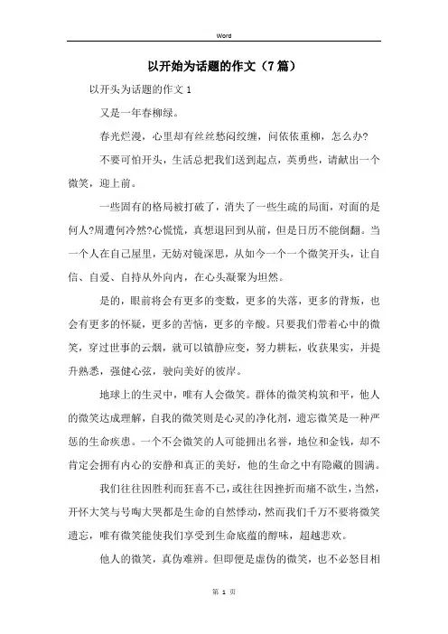 以开始为话题的作文(7篇)
