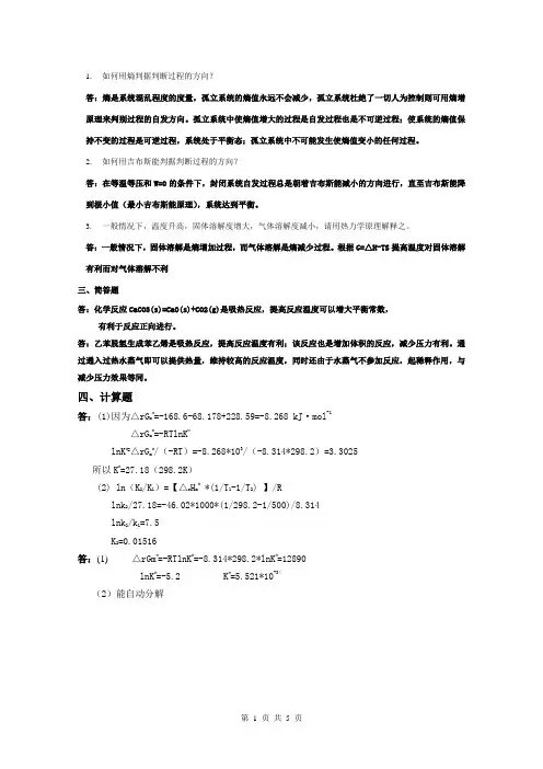 浙大远程物理化学离线作业答案