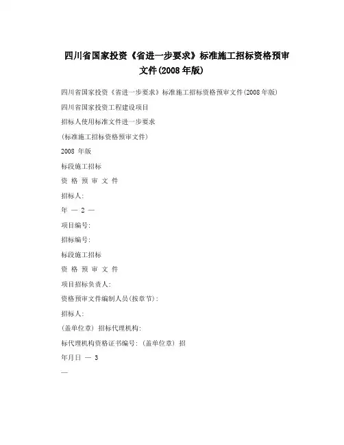 四川省国家投资《省进一步要求》标准施工招标资格预审文件(2008年版)