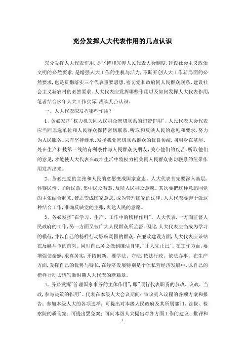 充分发挥人大代表作用的几点认识