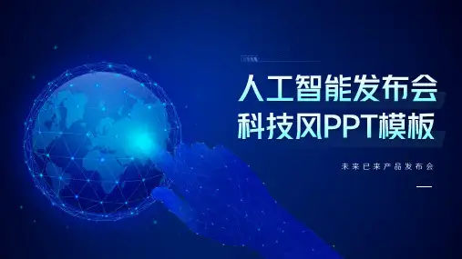 蓝色人工智能发布会PPT模板
