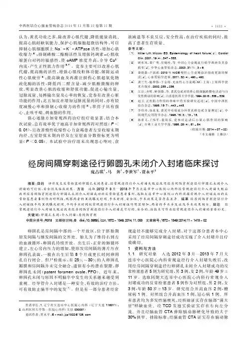 经房间隔穿刺途径行卵圆孔未闭介入封堵临床探讨