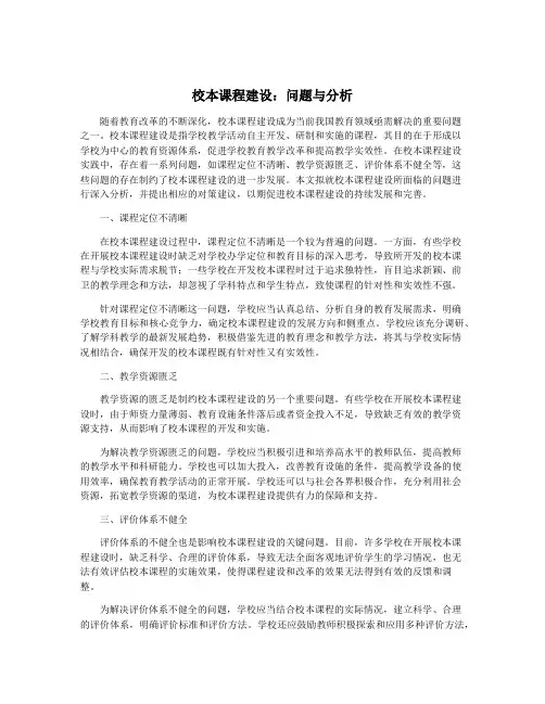 校本课程建设：问题与分析