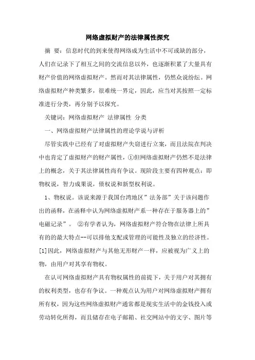 网络虚拟财产的法律属性探究