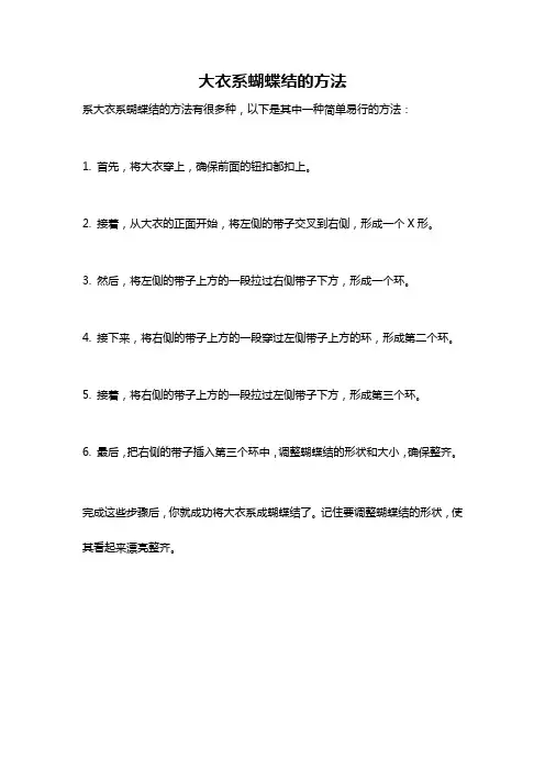 大衣系蝴蝶结的方法