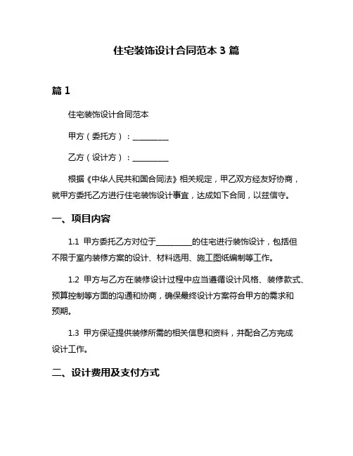 住宅装饰设计合同范本3篇