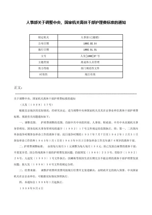 人事部关于调整中央、国家机关离休干部护理费标准的通知-人发[1998]57号