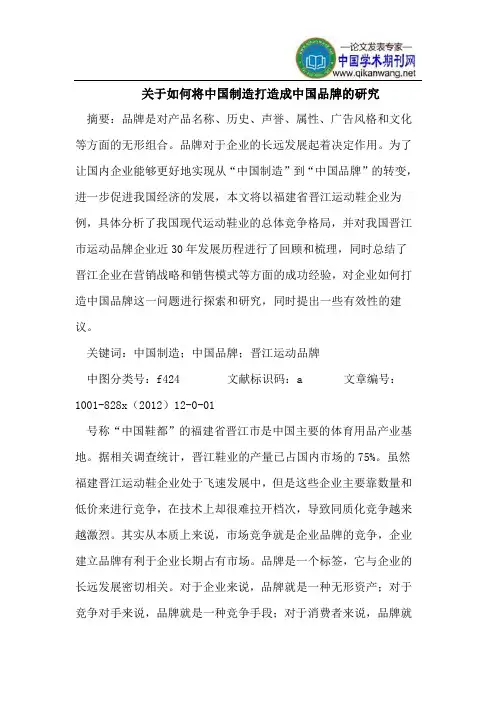 如何将中国制造打造成中国品牌研究