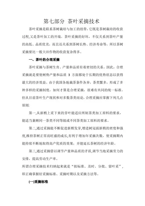 七  茶叶采摘技术