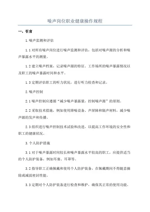 噪声岗位职业健康操作规程