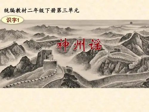 部编版二下识字1.《神州谣》