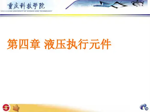 第四章液压执行元件PPT课件