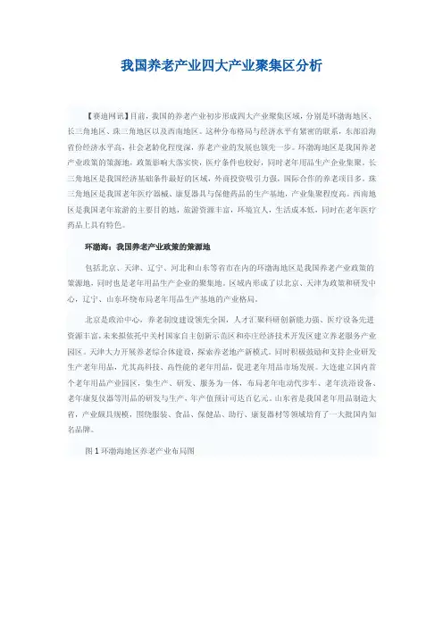 我国养老产业四大产业聚集区分析