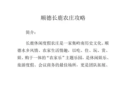 顺德长鹿农庄攻略