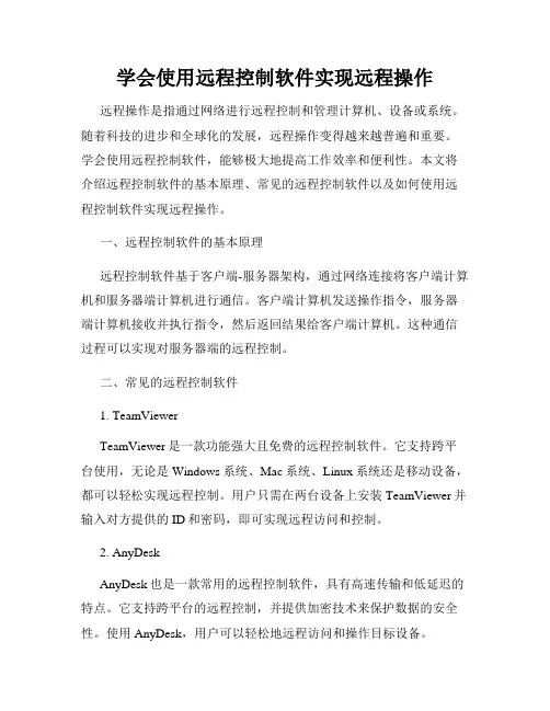 学会使用远程控制软件实现远程操作