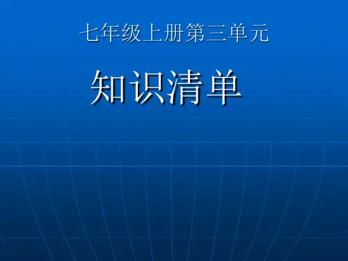 七年级历史上册第三单元知识