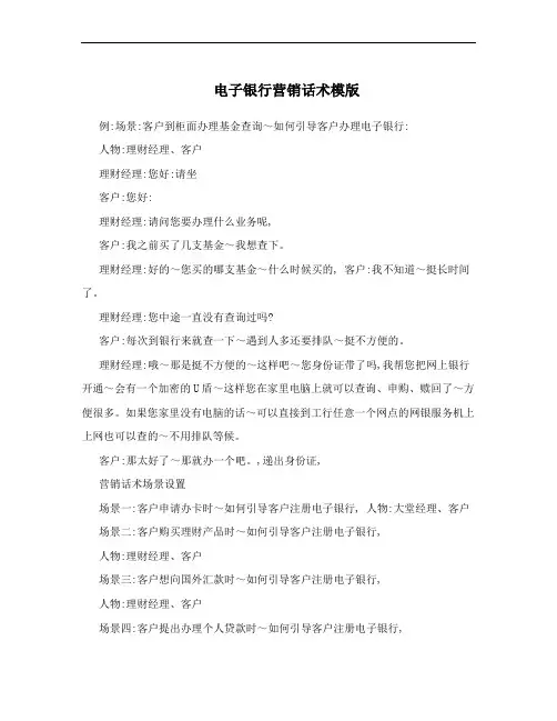 电子银行营销话术模版