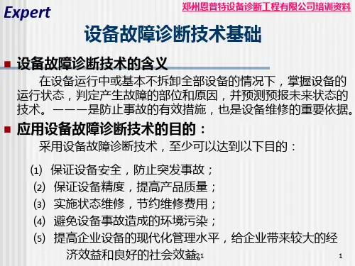 设备故障诊断技术PPT课件