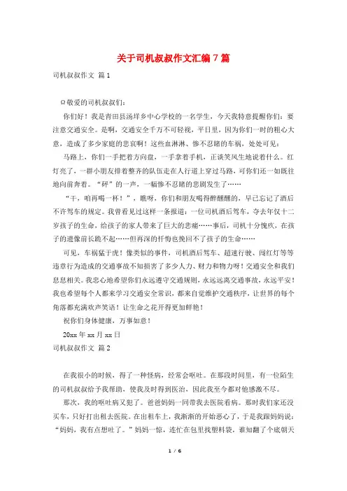 关于司机叔叔作文汇编7篇