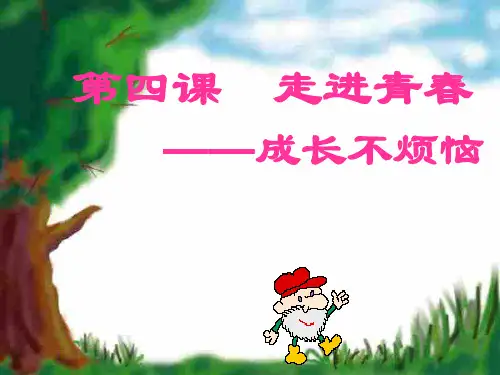 思想品德：第四课《成长不烦恼》-课件(苏教版七年级下)(中学课件201911)